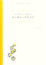 【中古】 オペラ座ダンサーの案内するオーガニックなパリ／レキップ・ド・パリ【著】