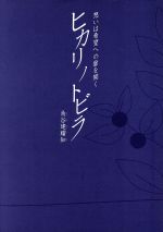 【中古】 ヒカリノトビラ　想いは希望への扉を開く／角谷建耀知(著者)(3)