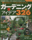 【中古】 ガーデニングアイデア326/ブティック社