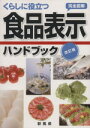 【中古】 くらしに役立つ食品表示ハンドブック／群馬県食品表示適正化検討ワーキ(著者)