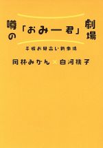 【中古】 噂の おみー君 劇場 平成お見合い新事情／白河桃子 著者 岡林みかん 著者 