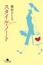 【中古】 スタイル・ノート 幻冬舎文庫/槇村さとる【著】