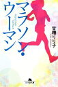 【中古】 マラソン・ウーマン 幻冬舎文庫／甘糟りり子【著】