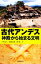 【中古】 古代アンデス 神殿から始まる文明 朝日選書863/大貫良夫,加藤泰建,関雄二【編】 786円