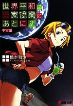 【中古】 世界平和は一家団欒のあとに(9) 宇宙蛍 電撃文庫/橋本和也【著】