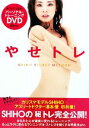【中古】 やせトレ SHIHO SECRET METHOD/SHIHO,湯本優【著】