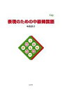 【中古】 表現のための中級韓国語/中西恭子【著】