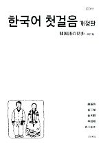 【中古】 韓国語の初歩／厳基珠，金三順，金天鶴，申鉉竣，吉川友丈【著】