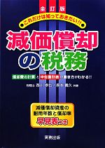 【中古】 これだけは知っておきたい！！減価償却の税務 償却費の計算と申告書別表の書き方／西川卓也，森本義久【共著】