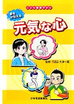 【中古】 夢をかなえる元気な心 こども健康ずかん／大津一義【監修】 1