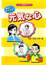 【中古】 夢をかなえる元気な心 こども健康ずかん／大津一義【監修】