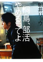 【中古】 桐島 部活やめるってよ／朝井リョウ【著】