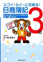 【中古】 スゴイ！らくーに合格る！日商簿記3級／五十嵐明彦【著】