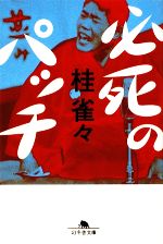 【中古】 必死のパッチ 幻冬舎文庫/桂雀々【著】 【中古】afb