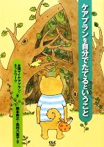 【中古】 ケアプランを自分でたてるということ ／全国マイケアプラン・ネットワーク【編】，橋本典之，島村八重子【著】 【中古】afb