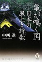 【中古】 亀が鳴く国 日本の風土と詩歌 角川学芸ブックス/中西進【著】