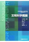 【中古】 文明科学概論 心身健康科学シリーズ／久住眞理【監修】，青木清，菊地京子，ひろさちや，大東俊一，加藤尚武【著】