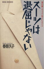 【中古】 スーツは退屈じゃない 男の服・チェック＆アドバイス MAG　BOOKS／春原久子(著者)