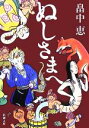 【中古】 ぬしさまへ 新潮文庫/畠中恵(著者)