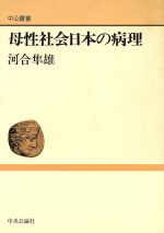河合隼雄(著者)販売会社/発売会社：中央公論新社発売年月日：1976/09/10JAN：9784120006609
