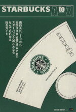 【中古】 STARBUCKS　AtoZ スターバックスのことならなんでもわかる総合ガイド PIA　MOOKS／ぴあ(その他) 【中古】afb