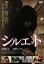【中古】 シルエット/辻岡正人 1,210円