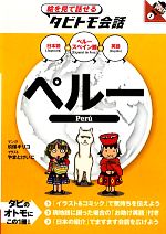 【中古】 ペルー 日本語・ペルースペイン語・英語 絵を見て話せるタビトモ会話中南米1／玖保キリコ【漫画】，やまとけいこ【イラスト】