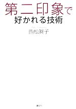 【中古】 第二印象で好かれる技術／西松眞子【著】