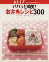 【中古】 パパっと時短!お弁当レシピ 300/扶桑社
