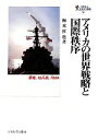 【中古】 アメリカの世界戦略と国際秩序 覇権 核兵器 RMA 国際政治 日本外交叢書／梅本哲也【著】