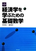 【中古】 経済学を学ぶための基礎数学／木村哲三，浦田健二【著】