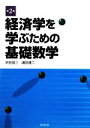 【中古】 経済学を学ぶための基礎数学/木村哲三,浦田健二【著】
