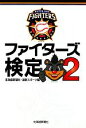【中古】 ファイターズ検定(2)/北海道新聞社,道新スポーツ【編】