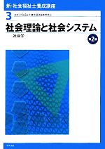  社会理論と社会システム　第2版 社会学 新・社会福祉士養成講座3／社会福祉士養成講座編集委員会