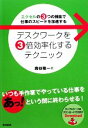 【中古】 デスクワークを3倍効率化するテクニック エクセルの3つの機能で仕事のスピードを加速する DO BOOKS/奥谷隆一【著】