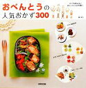 【中古】 おべんとうの人気おかず300 素材で選べるかんたんレシピ/林幸子【監修】
