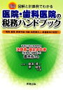【中古】 医院・歯科医院の税務ハンドブック 平成22年1月改訂 図解と計算例でわかる 平成22年3月申告用/決算書・確定申告書の書き方つき/藤本清一,東昭生【共...