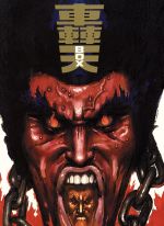 【中古】 轟天BOX/劇団☆新感線,橋本じゅん,いのうえひでのり(原作、演出)