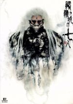 【中古】 髑髏城の七人〜アオドクロ/劇団☆新感線,市川染五郎,鈴木杏,佐藤アツヒロ,中島かずき(原作),いのうえひでのり(演出)