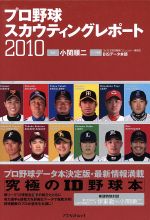 楽天市場】プロ野球スカウティングレポートの通販