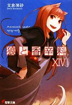 【中古】 狼と香辛料(XIV) 電撃文庫／支倉凍砂【著】