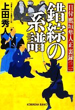 【中古】 錯綜の系譜 目付鷹垣隼人正裏録　二 光文社時代小説文庫／上田秀人【著】