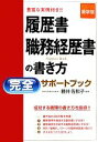 【中古】 最新版 履歴書・職務経歴書の書き方完全サポートブック/藤井佐和子【監修】