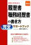 【中古】 最新版　履歴書・職務経歴書の書き方完全サポートブック／藤井佐和子【監修】