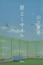 【中古】 屋上ミサイル(上) 宝島社文庫／山下貴光(著者)