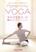 【中古】 友永式安産ヨーガ　Maternity　Yoga　赤ちゃんとお母さんの健康のために／（趣味／教養）,友永厚子 1