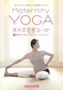 【中古】 友永式安産ヨーガ　Maternity　Yoga　赤ちゃんとお母さんの健康のために／（趣味／教養）,友永厚子