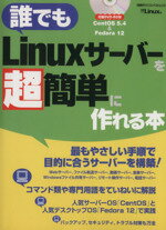 【中古】 誰でもLinuxサーバーを超簡単に作れる本／情報・通信・コンピュータ