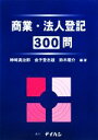 【中古】 商業・法人登記300問/神崎満治郎(著者),金子登志雄(著者)