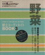 【中古】 献立コーディネイト(BOOK3) 野菜・春夏野菜／オレンジページ
